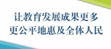 努力办好人民满意的教育——解读教育部长陈宝生《人民日报》撰文核心要义
