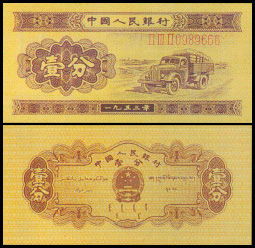 1953年1分纸币市场行情与装帧流通币收藏价值解析